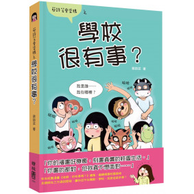 學校很有事？（蔡詩芸愛塗鴉）