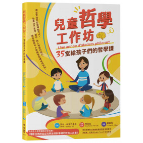 兒童哲學工作坊：35堂給孩子們的哲學課（中文版內附全人教育課程專屬別冊：博佳佳老師為台灣學生特別準備的教育工具書）