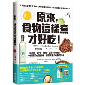 原來，食物這樣煮才好吃！：從用油、調味、熱鍋、選食材到保存，150個讓菜色更美味、廚藝更進步的料理科學
