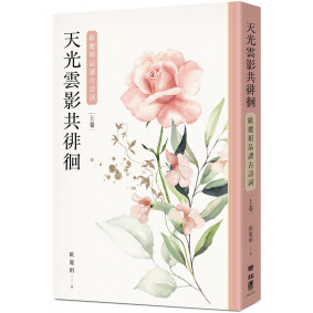 天光雲影共徘徊：歐麗娟品讀古詩詞（上）