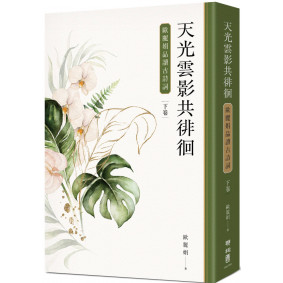 天光雲影共徘徊：歐麗娟品讀古詩詞（下）