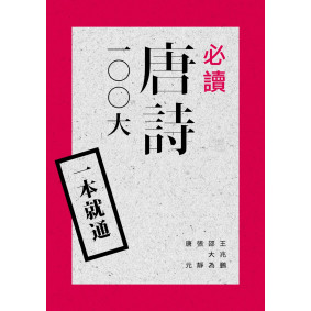 一本就通：必讀唐詩100大（二版）