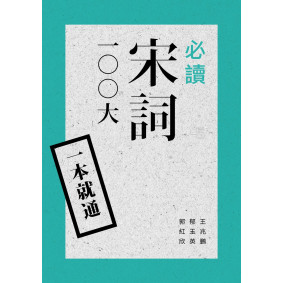 一本就通：必讀宋詞100大（二版）