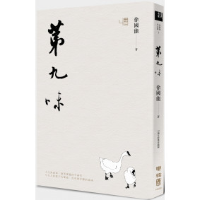 第九味