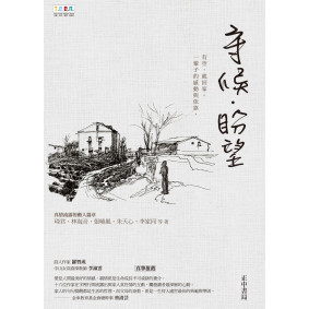 守候．盼望(二版)