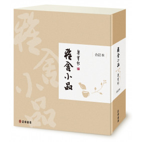 雅舍小品(合訂本)(精裝珍藏版)