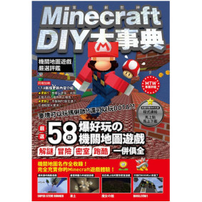 Minecraft DIY大事典-機關地圖遊戲嚴選評鑑