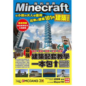 Minecraft建築大百科 從小孩到大人都蓋得出來的建築101件