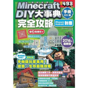 Minecraft DIY大事典 我的世界手機版完全攻略