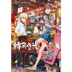 轉角食光