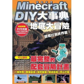 Minecraft DIY大事典 我的世界地底大冒險