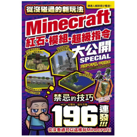 從沒碰過的Minecraft新玩法  紅石、模組、超級指令196種大公開