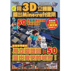 絕版_用3D立體圖蓋好Minecraft建築 50張藍圖讓你成為專業建築師(已轉新版)
