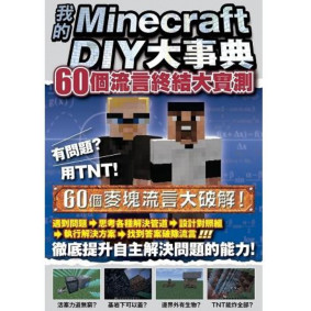 我的Minecraft DIY大事典 60個流言終結大實測