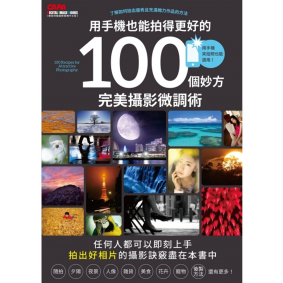 用手機也能拍得更好的100個妙方