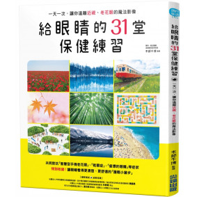 給眼睛的31堂保健練習，一天一次，讓你遠離近視、老花眼的魔法影像