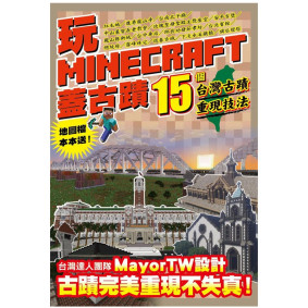 玩Minecraft 蓋古蹟 15個台灣古蹟重現技法