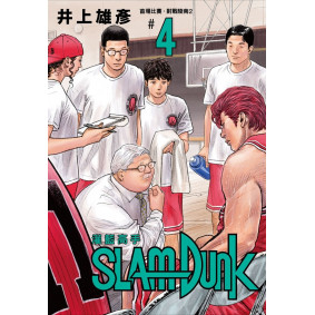 灌籃高手新裝再編版(04)