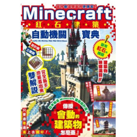 蓋得像還要蓋得更厲害! Minecraft紅石建築自動機關寶典