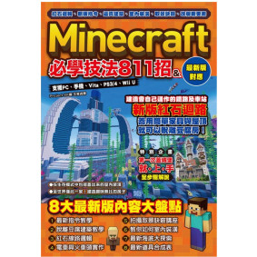 Minecraft必學技法811招