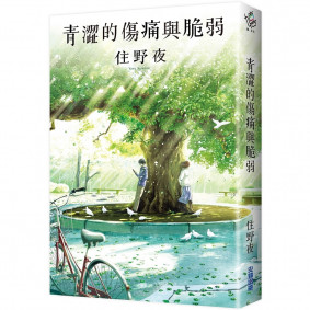 青澀的傷痛與脆弱