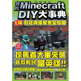 我的Minecraft DIY大事典 1.14村莊與掠奪完全攻略
