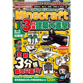 一下子做出令達人心動的作品 Minecraft 3分鐘建築大進擊