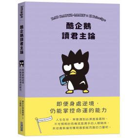 酷企鵝讀君主論