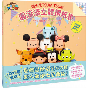 迪士尼TSUMTSUM圓滾滾立體摺紙書