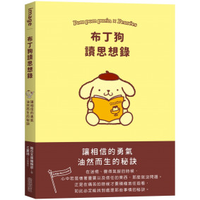 布丁狗讀思想錄