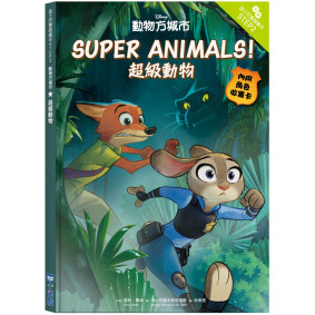 動物方城市：超級動物 迪士尼雙語繪本STEP 2