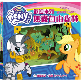 彩虹小馬07：歡迎來到無盡自由森林
