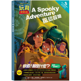 玩具總動員：驚恐冒險 迪士尼雙語繪本STEP 2