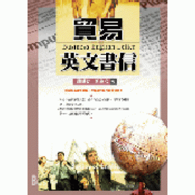 貿易英文書信Business  English  Letter