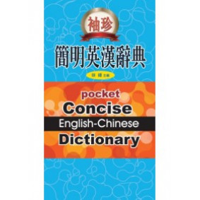 袖珍簡明英漢辭典