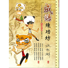 成語練功坊