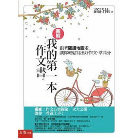 圖解我的第一本作文書－跟著閱讀地圖走，讓你輕鬆寫出好作文、拿高分(第3版)