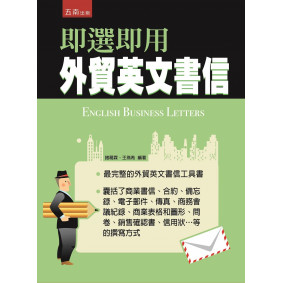 即選即用外貿英文書信