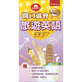 開口就會旅遊英語(3版)