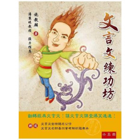 文言文練功坊(三版)
