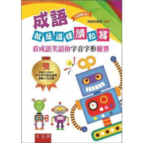 成語就是這樣讀和寫：看成語笑話拚字音字形競賽