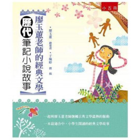 廖玉蕙老師的經典文學歷代筆記小說故事