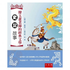 廖玉蕙老師的經典文學-史記故事(二版)