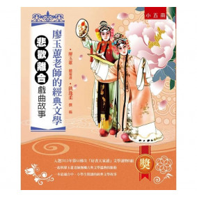 廖玉蕙老師的經典文學：悲歡離合戲曲故事(2版)