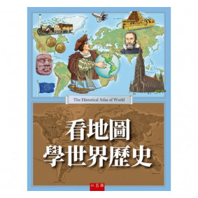 看地圖學世界歷史