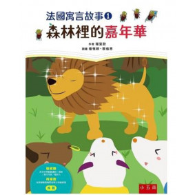 法國寓言故事１：森林裡的嘉年華