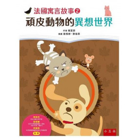 法國寓言故事２：頑皮動物的異想世界