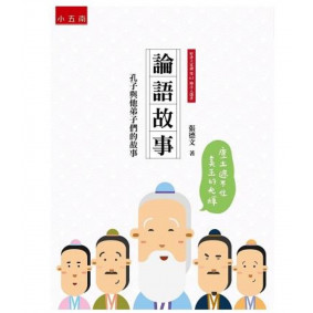 論語故事：孔子與他弟子們的故事(3版)