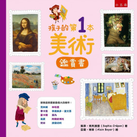 孩子的第1本美術鑑賞書