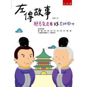 左傳故事：邪惡製造者vs忠誠衛士(2版)